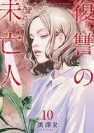 #黒澤Ｒ #復讐の未亡人１０