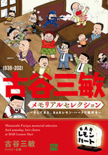 画像をギャラリービューアに読み込む, #古谷三敏 #１９３６－２０２１古谷三敏メモリアルセ
