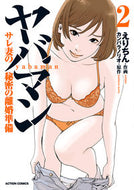 #カンバラノリオ #ヤバマンサレ妻の秘密の離婚準備２