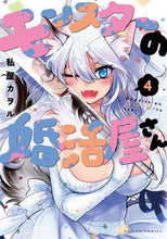 画像をギャラリービューアに読み込む, #私屋カヲル #モンスターの婚活屋さん４
