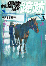 画像をギャラリービューアに読み込む, #やまさき拓味 #令和優駿たちの蹄跡３
