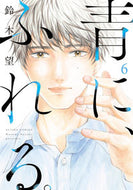 #鈴木望 #青に、ふれる。６