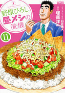 #塚原洋一 #野原ひろし昼メシの流儀１１ :9784575858525