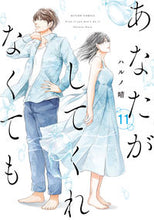 画像をギャラリービューアに読み込む, #ハルノ晴 #あなたがしてくれなくても１１ :9784575858570
