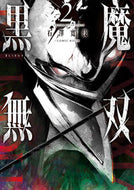 #石澤寛伎 #黒魔無双２