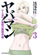 #カンバラノリオ #ヤバマンサレ妻の秘密の離婚準備３