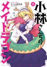 画像をギャラリービューアに読み込む, #クール教信者 #小林さんちのメイドラゴン１４ :9784575858877
