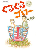 画像をギャラリービューアに読み込む, #小田扉 #ぐるぐるゴロー
