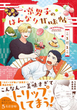 画像をギャラリービューアに読み込む, #こまだまこ #京男子のはんなり甘味帖
