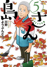 画像をギャラリービューアに読み込む, #川野ようぶんどう #島さん５ :9784575859034
