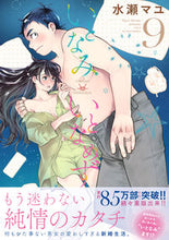 画像をギャラリービューアに読み込む, #水瀬マユ #いとなみいとなめず９ :9784575859249
