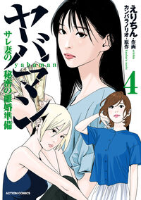 #カンバラノリオ #ヤバマンサレ妻の秘密の離婚準備４