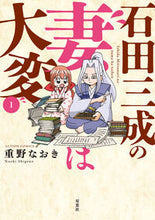画像をギャラリービューアに読み込む, #重野なおき #石田三成の妻は大変１

