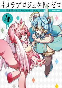 #悠木碧 #キメラプロジェクト：ゼロ４ :9784575859416