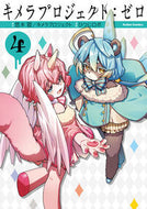 #悠木碧 #キメラプロジェクト：ゼロ４ :9784575859416