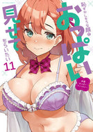 #アンソロジー #恥ずかしそうな顔でおっぱい見せても１１