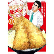 ＃塚原洋一 ＃野原ひろし　昼メシの流儀　１２ ﾂｶﾊﾗﾖｳｲﾁ :9784575859652