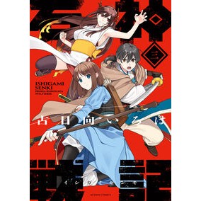 ＃古日向いろは ＃石神戦記　３ ｺﾋﾅﾀｲﾛﾊ ●双葉社 :9784575859782