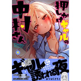 ＃おりはらさちこ ＃押しかけギャルの中村さん　４ ｵﾘﾊﾗｻﾁｺ ●双葉社 :9784575859935
