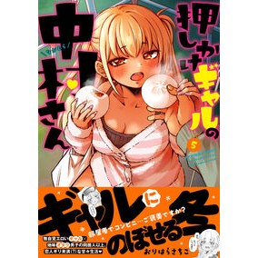 ＃おりはらさちこ ＃押しかけギャルの中村さん　５ ｵﾘﾊﾗｻﾁｺ :9784575860443