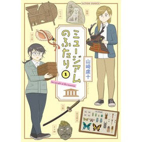 ＃山崎虔十 ＃ミュージアムのふたり　１ ﾔﾏｻｷｹﾝｼﾞﾕｳ ●双葉社 :9784575860870