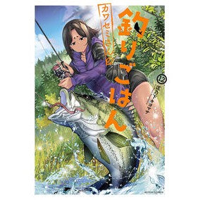 ＃匡乃下キヨマサ ＃カワセミさんの釣りごはん　１２ ﾏｻﾉｼﾀｷﾖﾏｻ ●双葉社 :9784575861129