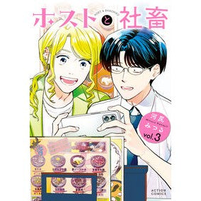 ＃河尻みつる ＃ホストと社畜　３ ｶﾜｼﾞﾘﾐﾂﾙ ●双葉社 :9784575861389