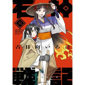 ＃古日向いろは ＃石神戦記　６ ｺﾋﾅﾀｲﾛﾊ ●双葉社 :9784575861594
