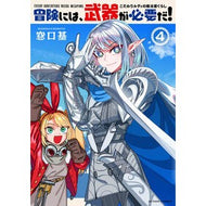 ＃窓口基 ＃冒険には、武器が必要だ！～こだわりル　４ ﾏﾄﾞｸﾞﾁﾓﾄ ●双葉社 :9784575861983
