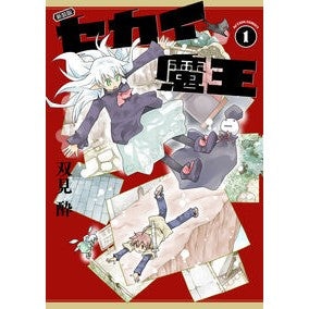 ＃双見酔 ＃新装版　セカイ魔王　１ ﾌﾀﾐｽｲ ●双葉社 :9784575862102