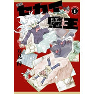 ＃双見酔 ＃新装版　セカイ魔王　１ ﾌﾀﾐｽｲ ●双葉社 :9784575862102