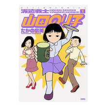 画像をギャラリービューアに読み込む, 派遣戦士山田のり子　　　１
