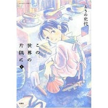 画像をギャラリービューアに読み込む, この世界の片隅に　上 Fumiyo Kouno
