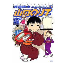 画像をギャラリービューアに読み込む, 派遣戦士山田のり子　　　７
