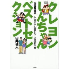 Load image into Gallery viewer, クレヨンしんちゃんベストセレクション　後 Yoshito Usui
