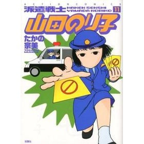 派遣戦士山田のり子　　１１