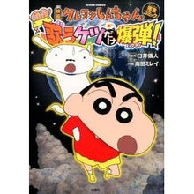 Load image into Gallery viewer, 映画クレヨンしんちゃん嵐を呼ぶ歌うケツだ
