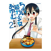 Load image into Gallery viewer, ちょい能力少女あゆむ　　　２
