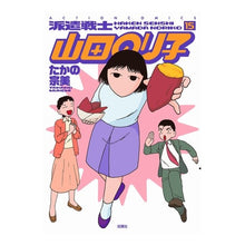 Load image into Gallery viewer, 派遣戦士山田のり子　　１５ Takanomunemi Dispatched warrior Noriko Yamada 15
