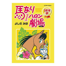 Load image into Gallery viewer, 馬なり１ハロン劇場　２０１６秋
