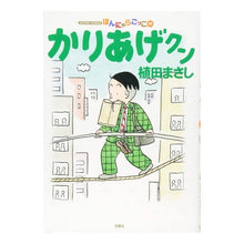 Load image into Gallery viewer, かりあげクン　　５９
