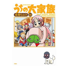Load image into Gallery viewer, うちの大家族　　１４ Naoki Shigeno
