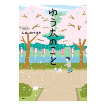 Load image into Gallery viewer, ゆう太のこと
