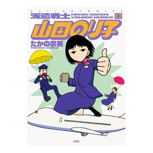 派遣戦士山田のり子　　１７