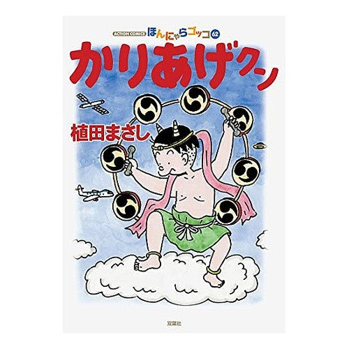 かりあげクン　　６２