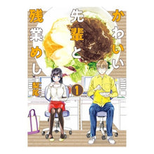 Load image into Gallery viewer, かわいい先輩と残業めし　　　１
