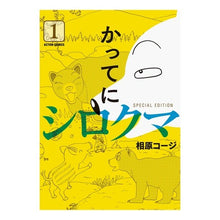 画像をギャラリービューアに読み込む, かってにシロクマ　ＳＰＥＣＩＡＬ　Ｅ　１
