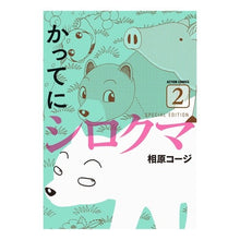 画像をギャラリービューアに読み込む, かってにシロクマ　ＳＰＥＣＩＡＬ　Ｅ　２
