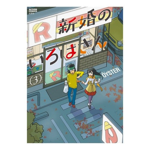 新婚のいろはさん　　　３