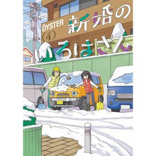 画像をギャラリービューアに読み込む, 新婚のいろはさん　　　４ OYSTER Newlywed Iroha 4
